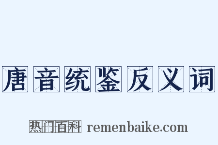 唐音统鉴反义词是什么意思的图片